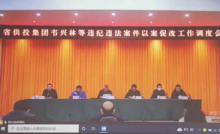 省供投集团召开“韦兴林等违纪违法案件 以案促改”工作调度会